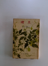 噴水