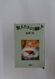 友人たちの殺人