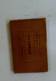 日本公娼制度論