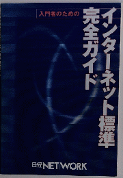 インターネット標準完全ガイド
