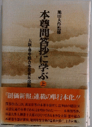 本尊問答抄に学ぶ　上