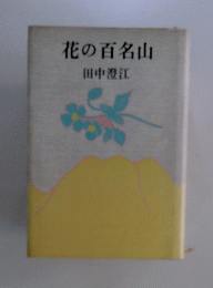 花の百名山