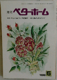 ベターホーム　1996年5月号