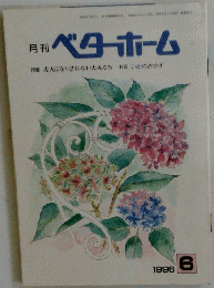 ベターホーム　1996年6月号