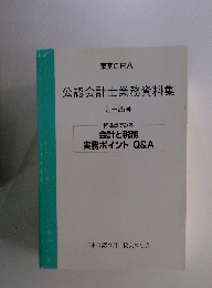 公認会計士業務資料集 別冊 25号　相違点でみる　会計と税務　実務ポイントQ&A