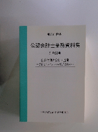 公認会計士業務資料集 別冊22号　企業価値と会計・監査　会計とファイナンスの接点を探る