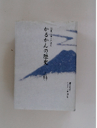 かるかんの歴史