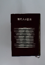 現代人の憲法