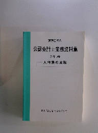 公認会計士業務資料集　別冊19号 人件費の実務