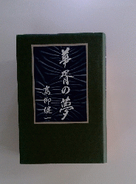 華胥の夢　