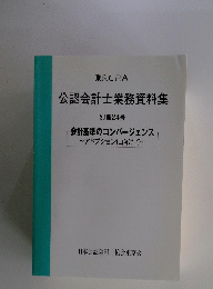 公認会計士業務資料集 別冊24号　会計基準のコンバージェンス　アドプションに向けて
