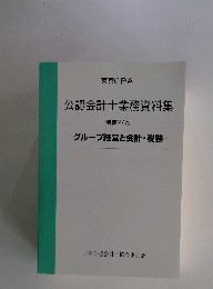 公認会計士業務資料集　別冊27号 グループ経営と会計・税務
