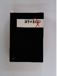漢字のまるばつ