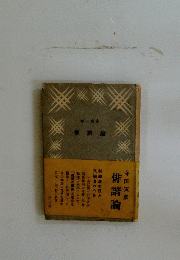 俳諧論