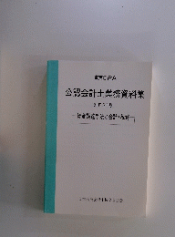 公認会計士業務資料集　別冊20号 資金調達手法と会計・税務