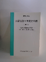 公認会計士業務資料集　別冊23号 M&A 組織再編の実務