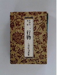 一行物