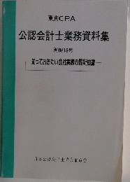 公認会計士業務資料集　別冊18号 知っておきたい会社実務の最新知識