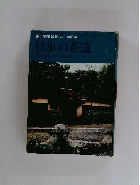 裏千家茶道教本　点前編　初歩の茶道　