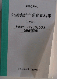 公認会計士業務資料集　別冊29号 財務デューディリジェンスと 企業価値評価
