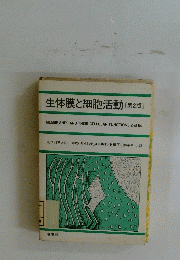 生体膜と細胞活動