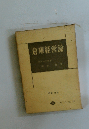 倉庫経営論