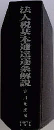 法人税基本通選逐条解説