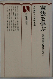 憲法を学ぶ