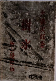 樹水　