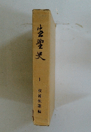 生聖史　1