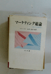 マーケティング総論