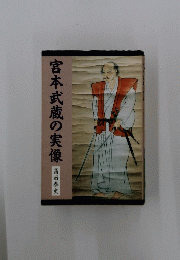 宮本武蔵の実像