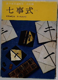 裏千家茶道教本　点前編　七事式　上