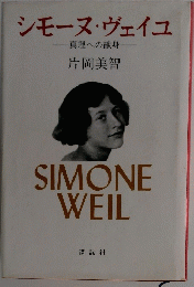 シモーヌ・ヴェイユ　真理への献身　SIMONEWEIL