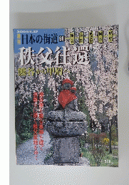 日本の街道　秩父往還　2004年4月27日号