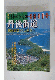 日本の街道　丹後街道　2003年12月16日号