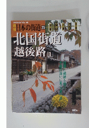 日本の街道　北国街道　2002年10月15日号