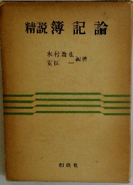 精説　簿記論