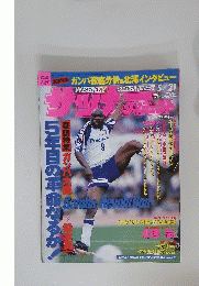 SOCCER DIGEST 1997年5月21日号