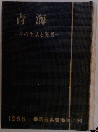 青海  その生活と発展