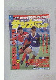 SOCCER DIGEST 1997年10月15日号