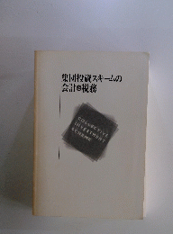 集団投資スキームの会計と税務