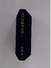 太平洋戦争日記　三　