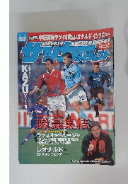 サッカーダイジェスト　1999年2月24日号