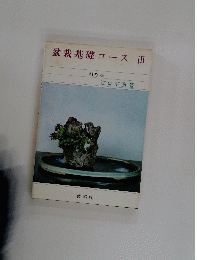 盆栽基礎コースⅢ