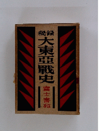 大東亞戰史