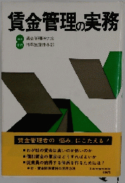 賃金管理の実務