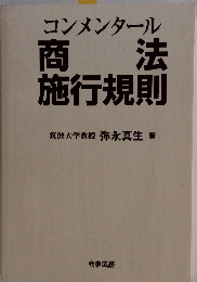 商法　施行規則　