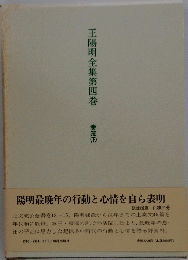 王陽明全集第四巻 下