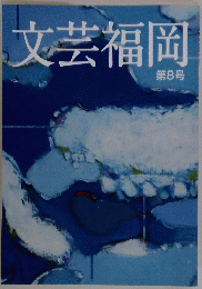文芸福岡　第8号